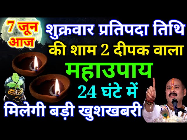 7 जून शुक्रवार प्रतिपदा तिथि की शाम 2 दीपक वाला ये उपाय जरूर करें बनोगे करोड़पति #pardeepmishra