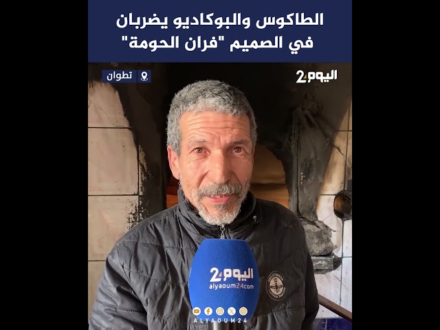 الطاكوس والبوكاديو يضربان في الصميم "فران الحومة"