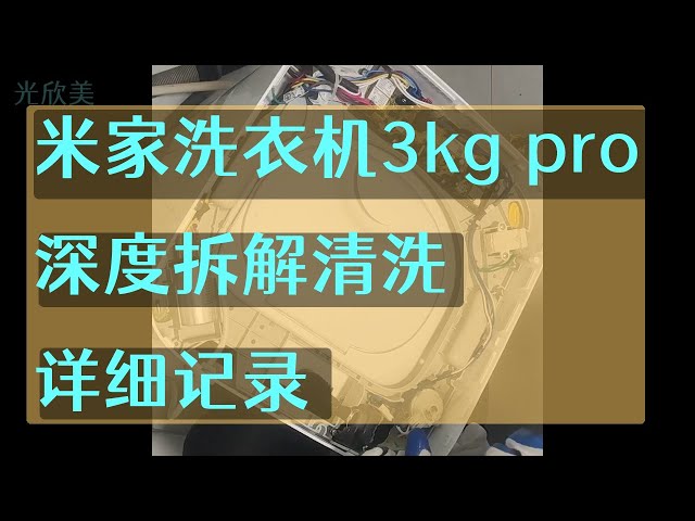 米家洗衣机3kg pro 拆机清洗记录  深度清洗 详细记录 Mijia washing machine 3kg pro dismantling cleaning Detailed record