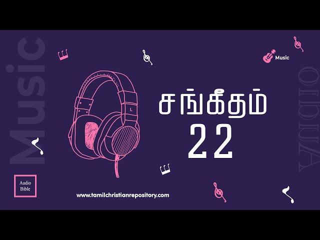 சங்கீதம் 22 | தினசரி வேதவாசிப்பு | Tamil Audio Bible | Tamil Bible Reading