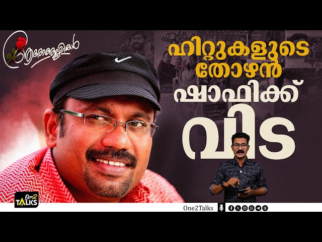 സംവിധായകൻ ഷാഫി അന്തരിച്ചു   | Shafi Director | Death |