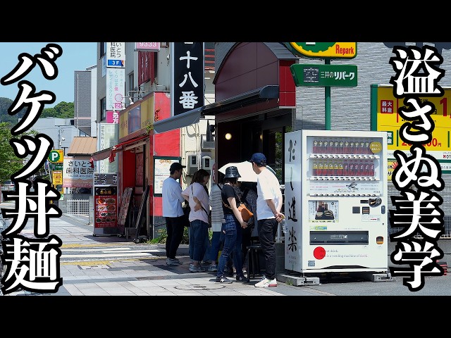 【至高】バケツサイズ丼の広東麺と昭和の味を引き継ぐ三代目町中華