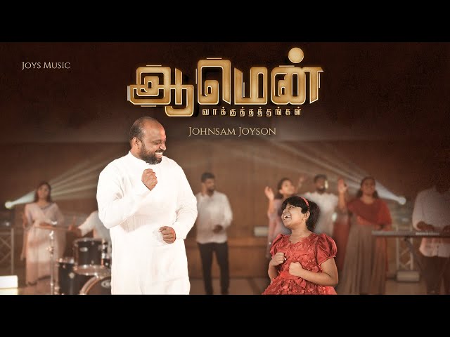 AMEN ( VAAKKUTHATHANGAL ) || JOHNSAM JOYSON Ft. JAPHIA JOYSON || ஆமென் ( வாக்குத்தத்தங்கள் )