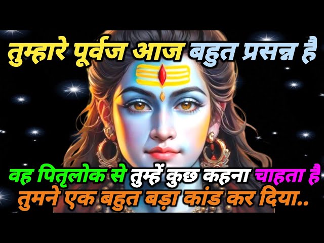 888🕉️ तुम्हारे पूर्वज तुम्हें पितृ लोग से कुछ बताना चाह...✅ Mahadev ji ka sandesh #motivation