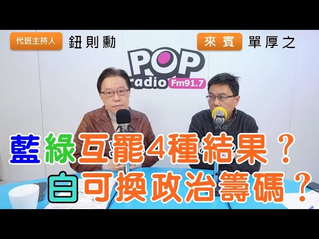 2025-02-03《POP搶先爆》鈕則勳專訪單厚之 談「藍綠互罷4種結果？白可換政治籌碼？」