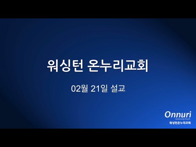 박용진 목사님 주일설교 무시못할 사소한 일들 2021 02 21