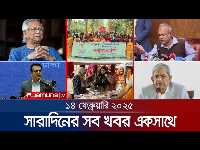 যমুনা নিউজ | Latest News Headline and Bulletin | Jamuna News | 14 February 2025 | 8 AM | Jamuna TV