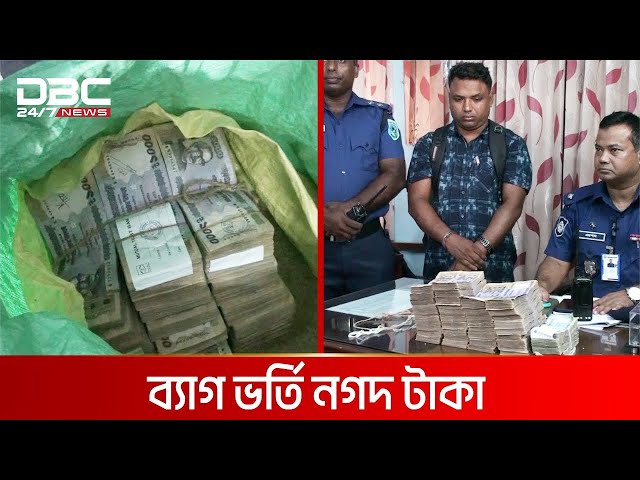 চালের বস্তায় মিললো ৩৮ লাখ টাকা!   DBC News Special