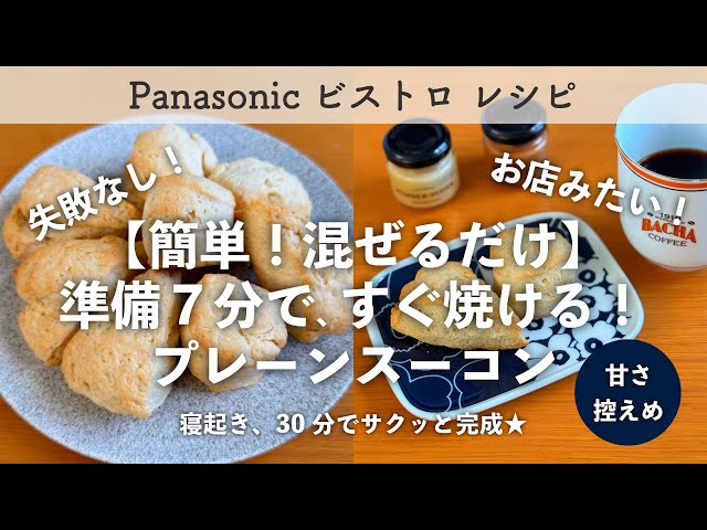 【簡単・混ぜるだけ】朝30分で完成！Panasonic ビストロで作る、幸せアメリカンスコーン / おうちカフェ 寝かしなし すぐ焼ける お店の味