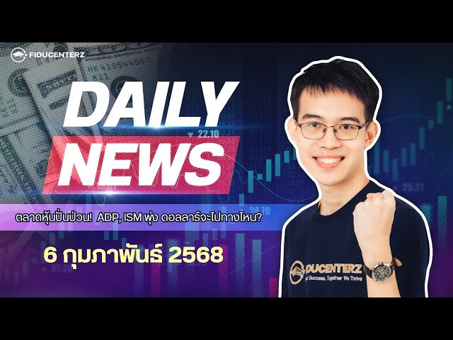 Daily News 6 February 2025 ด่วน! วิเคราะห์ตลาดลงทุนวันนี้ ADP, ISM, ดอลลาร์, น้ำมัน, NAS100, GBPUSD