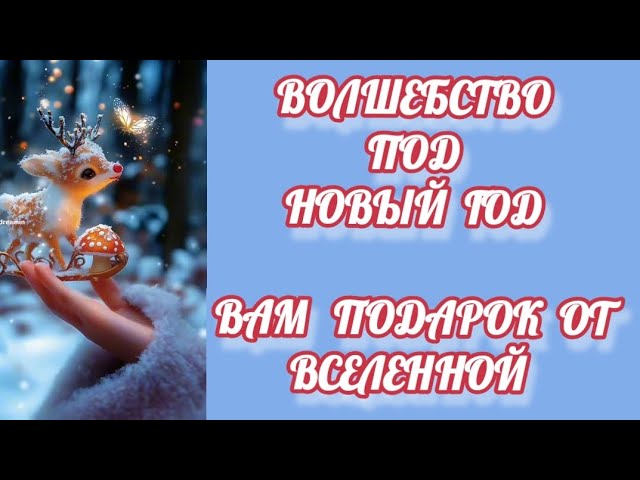 ПОДАРОК ОТ ВСЕЛЕННОЙ #таролог #расклад #поток #trend #trending #taro #2025 #newtrend #новыйгод #таро