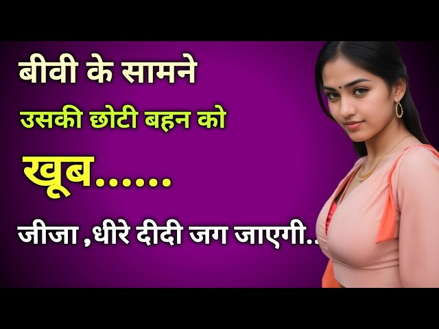 बीवी के सामने इसकी छोटी बहन को।।Moral story Emotional story Heart touching story