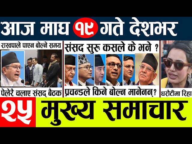 News🔴today nepali news aaj ka mukhya samachar taja l आज 18 magh का मुख्य समाचार