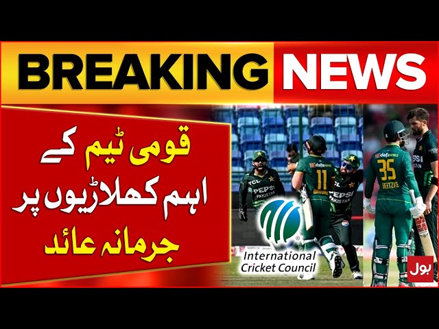 ICC Fines On National Cricket Team Players | Pakistan Cricket Team Updates | Breaking News