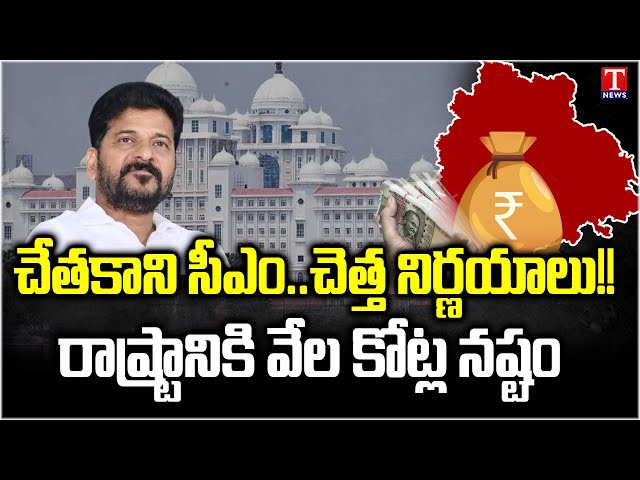 CM Revanth Reddy Wrong Decisions Makes Huge Loss To Telangana | T News