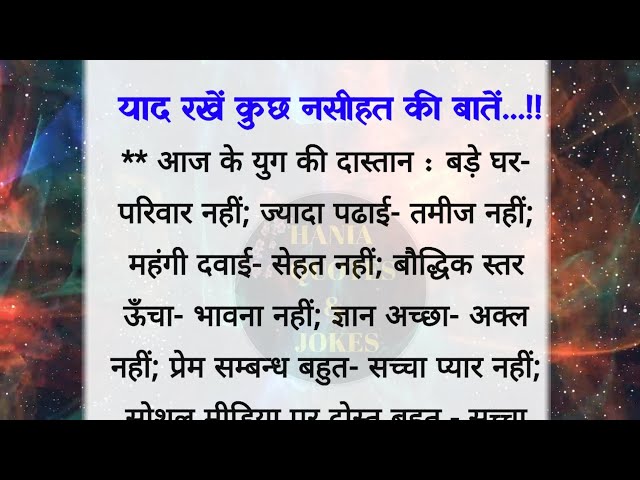 कुछ नसीहत की बातें | best lines| quotes in Hindi| acche vichar| hania quotes & jokes