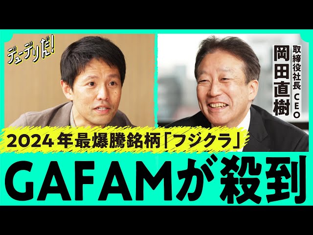 「生成AIで株価10倍」凄まじい利益を叩き出す超老舗「フジクラ」はまだ買えるか（光ファイバー／SWR／DeepSeek／Google／OpenAI／EV／テスラ／AIエージェント／岡田直樹）