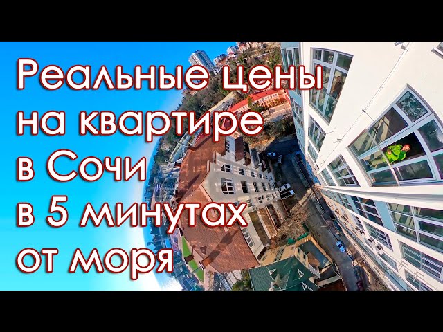 Сочи, реальные цены на квартиры в 5 минутах от моря