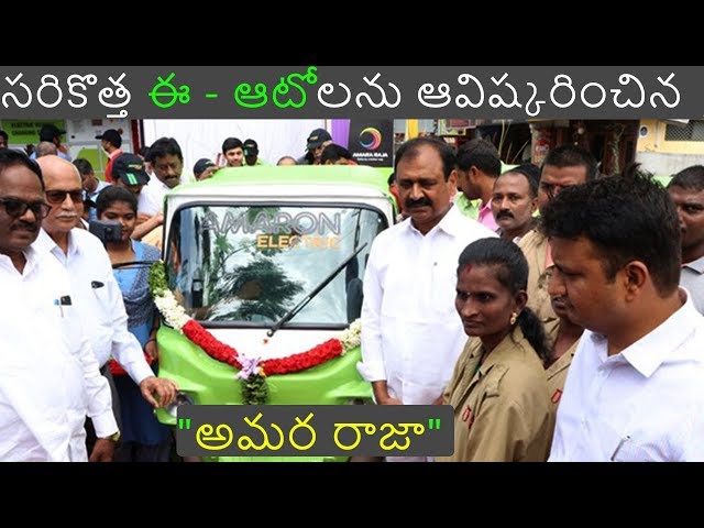 Amaron e-auto Launched in Tirupati | Amara Raja |  Charging Stations - EV Telugu