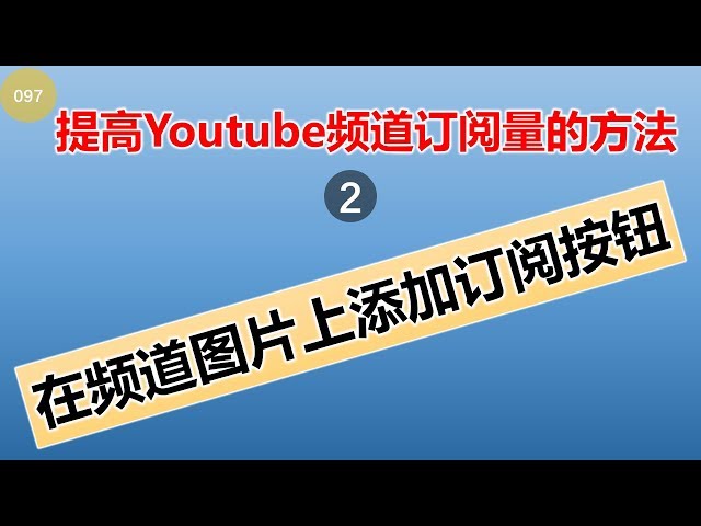 【097】Youtube基础|提高Youtube频道订阅量的方法|如何在Youtube频道图片上添加订阅按钮