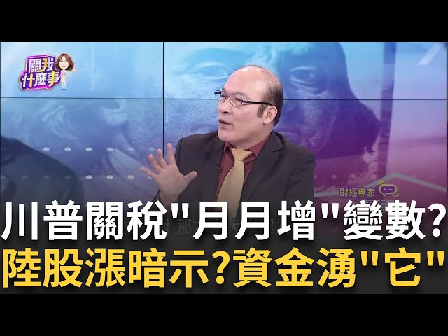 川普團隊提"關稅新想法"增談判籌碼?他國怎接招?將"逐月慢慢提高2-5%關稅"?以此舉避免通膨飆升?│陳斐娟 主持│20250119│關我什麼事 feat.賴憲政