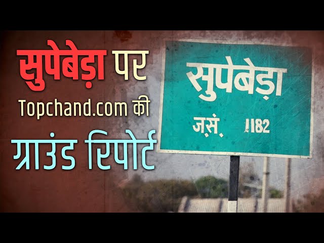 VIDEO : सुपेबेड़ा पर Topchand.com की ग्राउंड रिपोर्ट