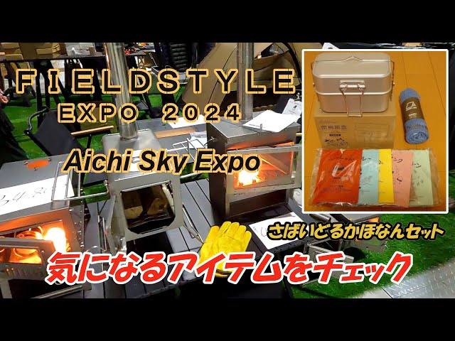 【フィールドスタイル】ＦＩＥＬＤＳＴＹＬＥ　ＥＸＰＯ　２０２４～気になる商品をチェック