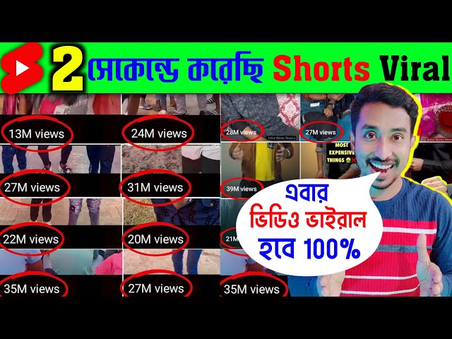 🔴2 সেকেন্ডে শর্ট viralএইভাবে শর্ট ভিডিও আপলোড করো✅ভিডিও ভাইরাল হবেই💯How to Get More Views on YouTube