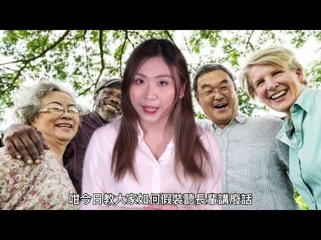 如何假裝聽長輩講廢話 【生活大破解】EP.5