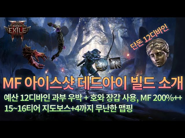 [POE2 EA] 저예산 MF 아이스샷 데드아이 빌드 소개 | 12 디바인 예산 | MF 200%+