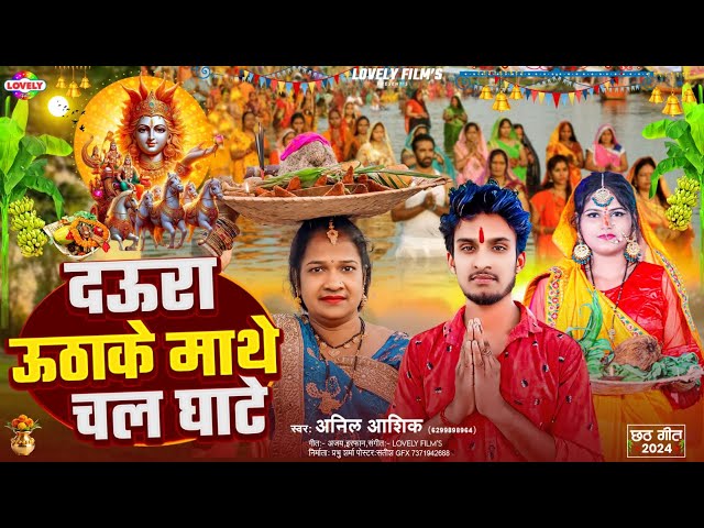 दऊरा ऊठाके माथे चल घाटे | #Anil Aashiq | Daura Uthake Mathe Chala Ghate