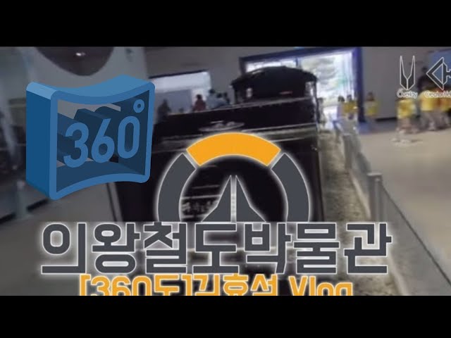 [360도]의왕 철도박물관 방문기 -김효석 박사 Vlog insta360 one x 5k