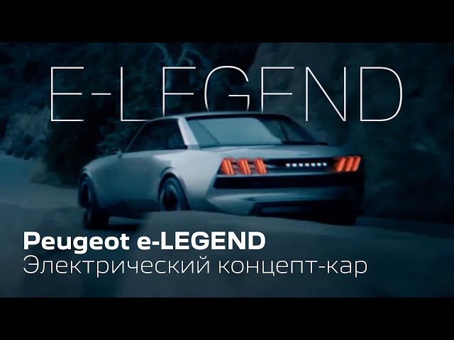 Peugeot e-LEGEND