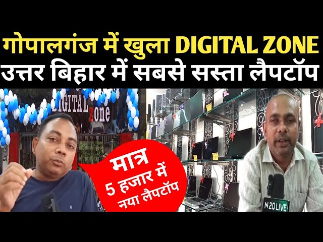 News 18 bihar के संवाददाता ने बताई DIZITAL ZONE की खासियत | gopalganj news | laptop price