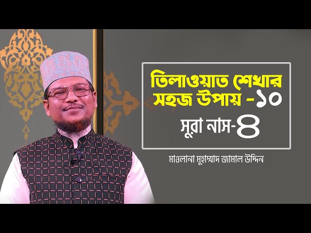 তিলাওয়াত শেখার সহজ উপায় | Tilawat Shekhar Sahoj Upai | EP 10 | Surah Nas -4 | Muhammad Jamal Uddin