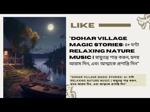 @DoharVillageMagicStories  ৪+ ঘণ্টা Relaxing Nature Music | স্নায়ুতন্ত্র শান্ত করুন,  প্রশান্তি দিন