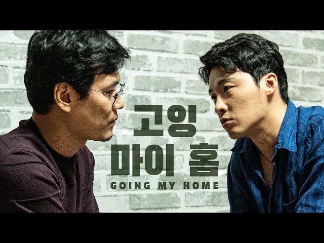 Going my home 고잉마이홈 | Short Film