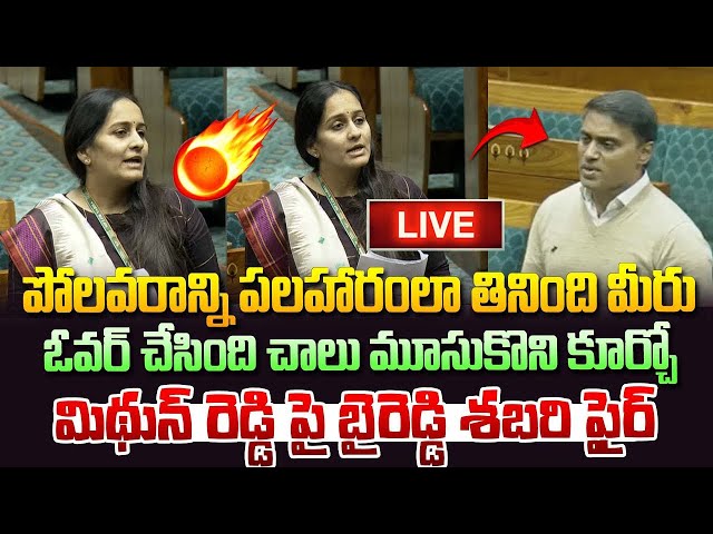 LIVE 🔴ఓవర్ చేసింది చాలు  మూసుకొని  కూర్చో   |Byreddy Sabari vs Mithun Reddy | Varahi News