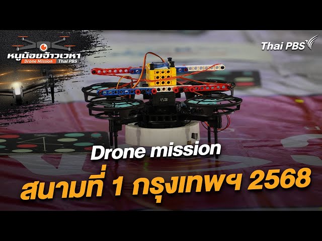 Drone mission สนามที่ 1 กรุงเทพฯ 2568 | หนูน้อยจ้าวเวหา | 9 ก.พ. 68