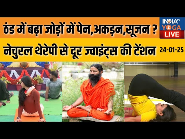 YOGA LIVE: ठंड में बढ़ा जोड़ों में पेन, अकड़न, सूजन ? नेचुरल थेरेपी से दूर करें Joints की Tension