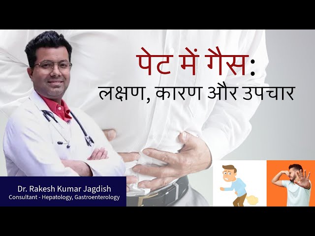 बार बार पेट में गैस बनाना  | गैस ज्यादा पास होना क्या बीमारी का संकेत है ? Dr Rakesh Kumar Jagdish