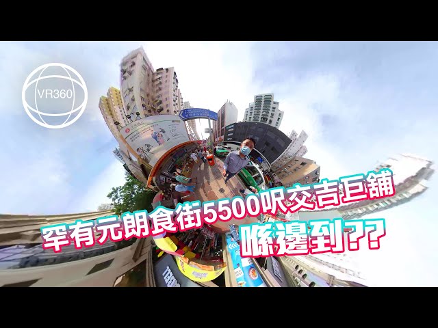 [VR360 VIDEO] 罕有元朗食街5500呎交吉巨舖‼️喺邊到⁉️👀👀