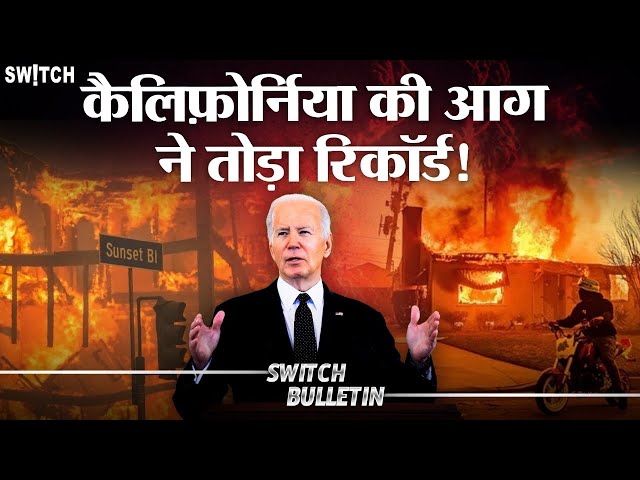 Live: LA wildfires day 9 update | अमेरिका में लगी आग से कितने डॉलर का नुकसान? Hindi News now