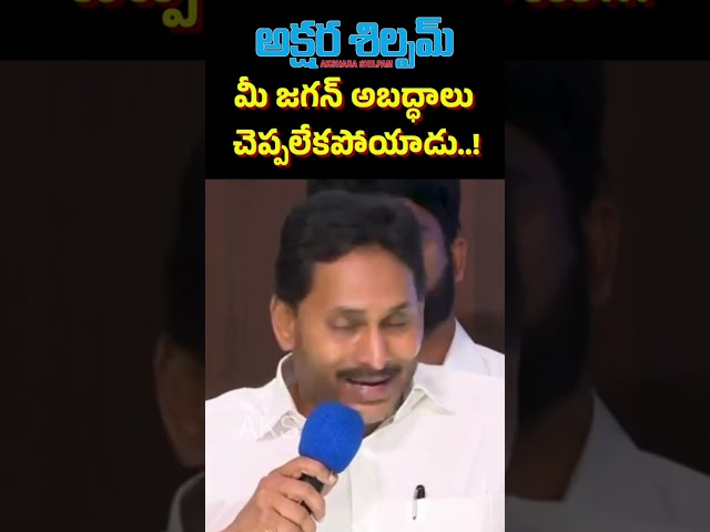 ఆ రోజు మీ జగన్ అబద్ధాలు చెప్పలేకపోయాడు..! l YS Jagan || AKSHARA SHILPAM TV || #latestnews #telugu