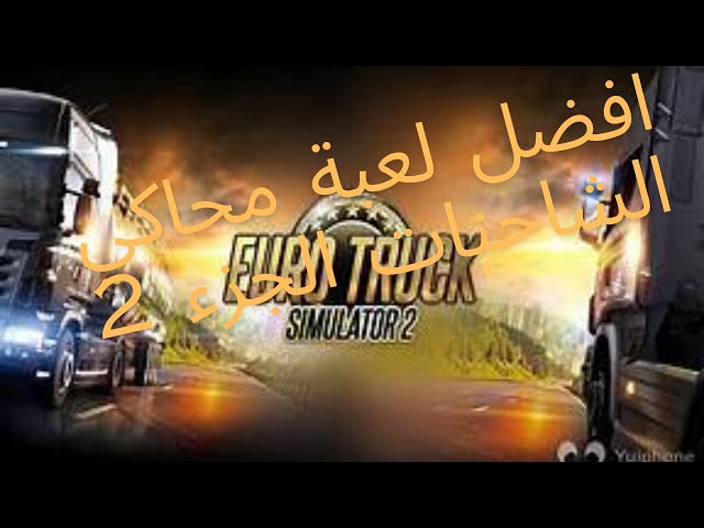 تجربة مذهلة في لعبة Euro Truck Simulator 2 - الجزء الثاني | قيادة شاحنة في أوروبا!