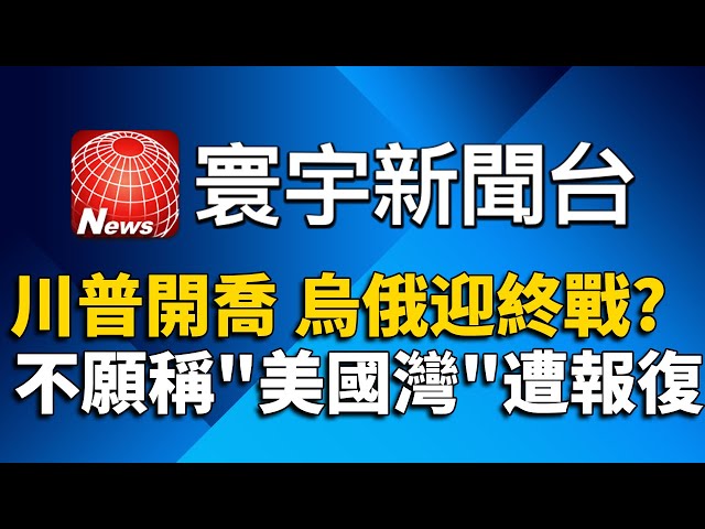 川普再簽行政命令 退出聯合國人權理事會｜川普會晤以總理 以哈準備停火第二階段談判｜寰宇新聞台Global News TV ｜GlobalNewsTV 24h live news