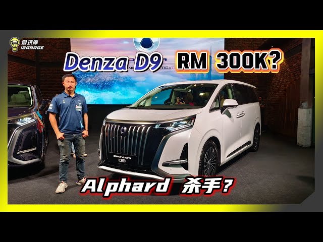 【趴趴走】究竟能不能挑战Toyota Alphard？比亚迪BYD 子品牌 腾势 Denza D9，如果卖 RM300k你会选谁？