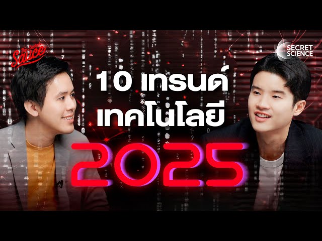 สรุป 10 เทรนด์เทคโนโลยีปี 2025 ผู้ประกอบการไทยต้องรู้ | Secret Science EP.14