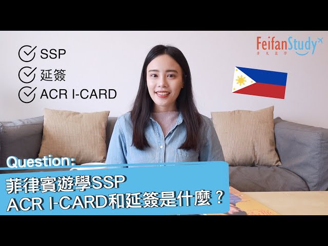 【菲律賓遊學】第25集 - 菲律賓遊學SSP、ACR I-Card和延簽是什麼？ -【非凡遊學網】