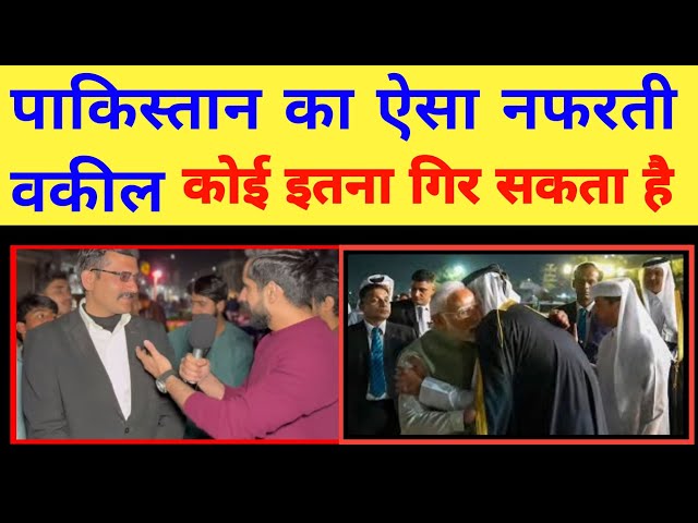 पाकिस्तानी नफरती एडवोकेट Pakistani Nafrati edvocate | Pakistan Reaction On Qatar Amir Visit to India